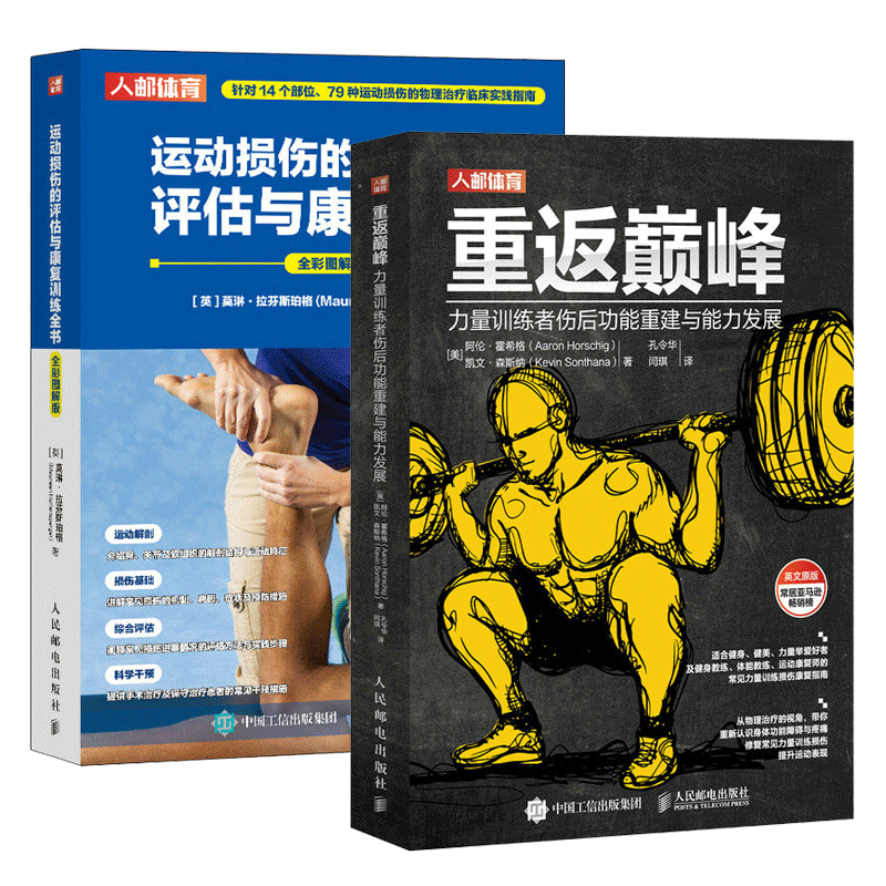 运动损伤的评估与康复训练全书