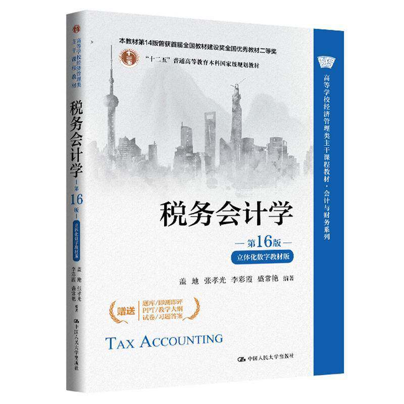 税务会计学 第16十六版 立体化数字教材版 盖地 张孝光 李彩霞 盛常艳 高等学校经济管理类 中国人民大学出版社 9787300345338