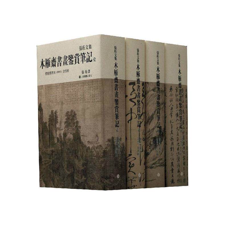 木雁斋书画鉴赏笔记:标点整理本（全4册）张珩  艺术书籍