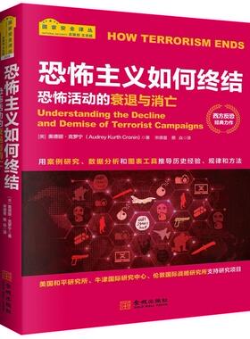 恐怖主义如何终结:恐怖活动的衰退与消亡:understanding the decline and demise of terroris奥德丽·克罗宁 恐怖义研究军事书籍