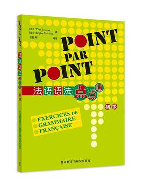 正版包邮 法语语法点点通 初级 24新 9787521360189 外语教学与研究出版社有限责任公司 外语 书籍