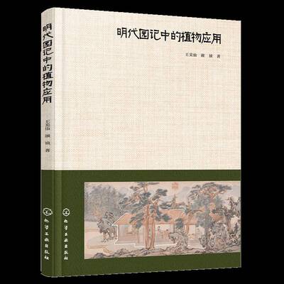 明代园记中的植物应用9787122465726 王美仙颜祯化学工业出版社建筑 书籍