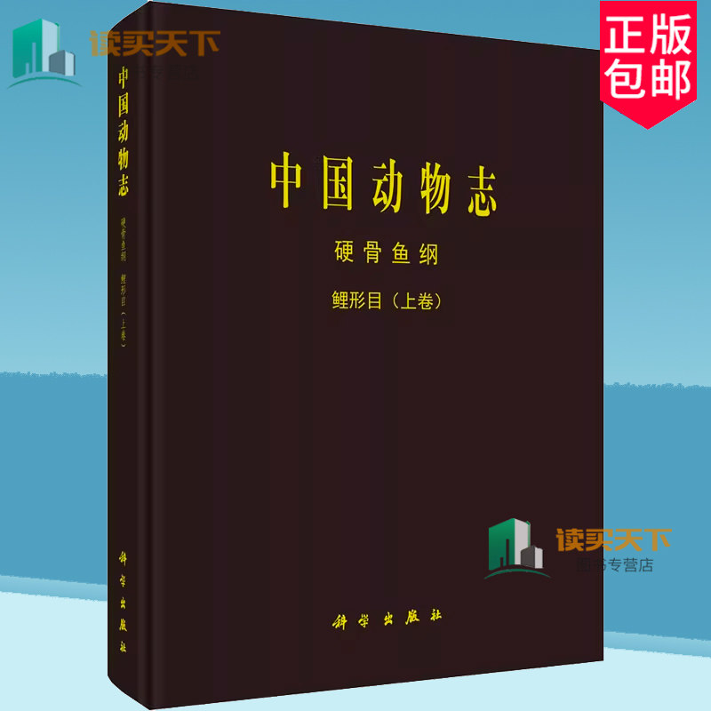 正版包邮 中国动物志 硬骨鱼纲 鲤形目 上卷曹文宣 自然科学书籍 9787030775672 科学出版社