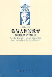 美与人 Schiller thoughts卢世林 美学思想席勒～美学思想研究哲学宗教书籍 aesthetic study 席勒美学思想研究 教育