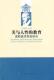 study thoughts卢世林 教育 美学思想席勒～美学思想研究哲学宗教书籍 aesthetic 席勒美学思想研究 美与人 Schiller