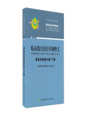 临床路径释义:2019版:下册:感染性疾病分册:The infect  书 临床路径释义专家组 9787567912496 医药、卫生 书籍