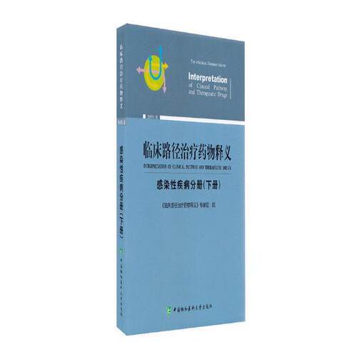临床路径释义:2019版:下册:感染性疾病分册:The infect  书 临床路径释义专家组 9787567912496 医药、卫生 书籍