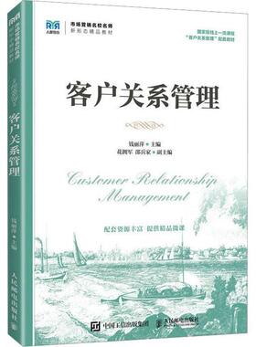 客户关系管理 钱丽萍 高等院校市场营销工商管理电子商务金融学等专业教材书籍 市场营销工商管理教材书9787115600264
