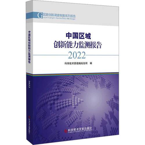 中国区域创新能力监测报告2022科学技术部战略规划司  社会科学书籍