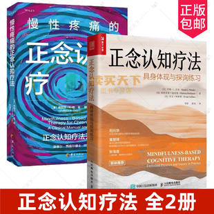 任选)慢性疼痛的正念认知疗法+ 正念认知疗法具身体现与探询练习2册 减压冥想认知行为疗法告别焦虑抑郁重获自信疗愈心理学书籍