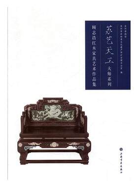 顾志浩红木家具艺术作品集/苏艺天工大师系列苏州博物馆普通大众红木科木家具设计作品集中国现代工业技术书籍