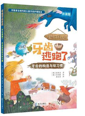 牙齿逃跑了(牙齿的构造与坏习惯点读版)(精)/怪物牙科医院9787550731554 金载城海天出版社儿童读物儿童故事图画故事韩国现代书籍