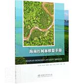 海南红树林修复手册钟才荣普通大众红树林森林生态系统海南手册农业 林业书籍