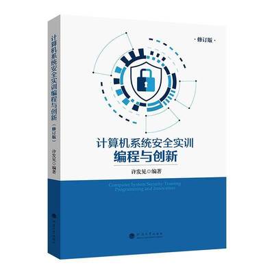 计算机系统实训编程与创新9787563098088 许发见河海大学出版社图书 书籍
