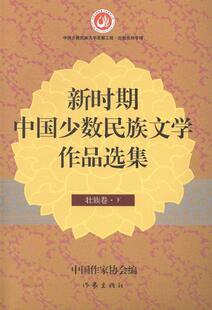 壮族卷-新时期中国文学作品选集-(上.下)  书 丹增 9787506372107 文学 书籍