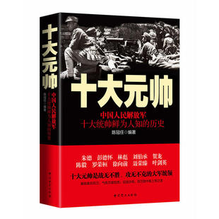 十大元帅 中国人民解放军十大统帅鲜为人知的历史 陈冠任著 刘伯承罗荣桓朱德贺龙陈毅徐向前聂荣臻叶剑英 中共党史出版社