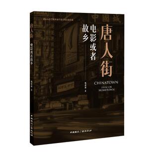 唐人街:电影或者故乡:film or hometown杨歆迪 政治书籍