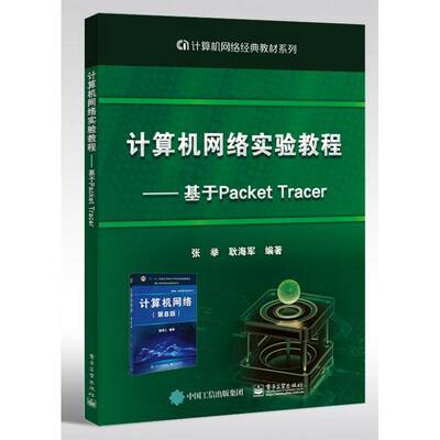 计算机网络实验教程——基于Packet Tracer9787121414831 张举电子工业出版社计算机与网络计算机网络高等学校教材书籍