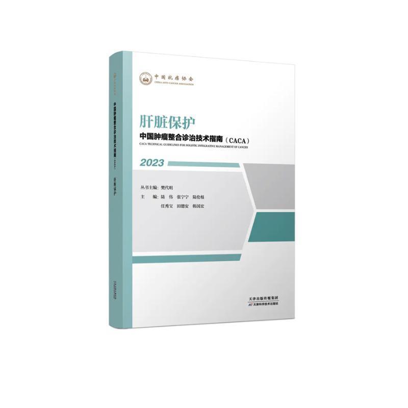 中国整合诊治技术指南(CACA):2023:肝脏保护樊代明丛书医药卫生书籍