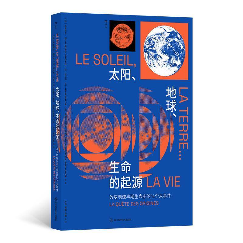 太阳、地球、生命的起源:改变地球早期生命史的14个大事9787572716058 米里埃尔·加尔戈四川科学技术出版社有限公司自然科学 书籍