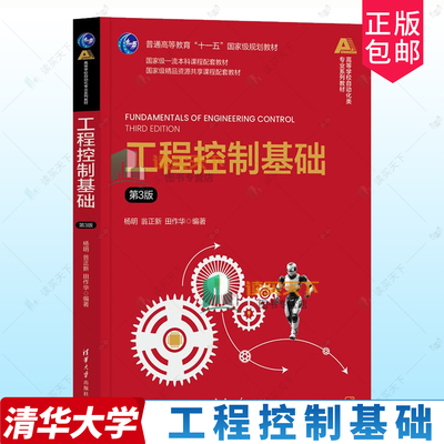 工程控制基础 第3版第三版 杨明 翁正新 田作华 高等学校自动化类专业系列教材书籍 清华大学出版社 9787302684640