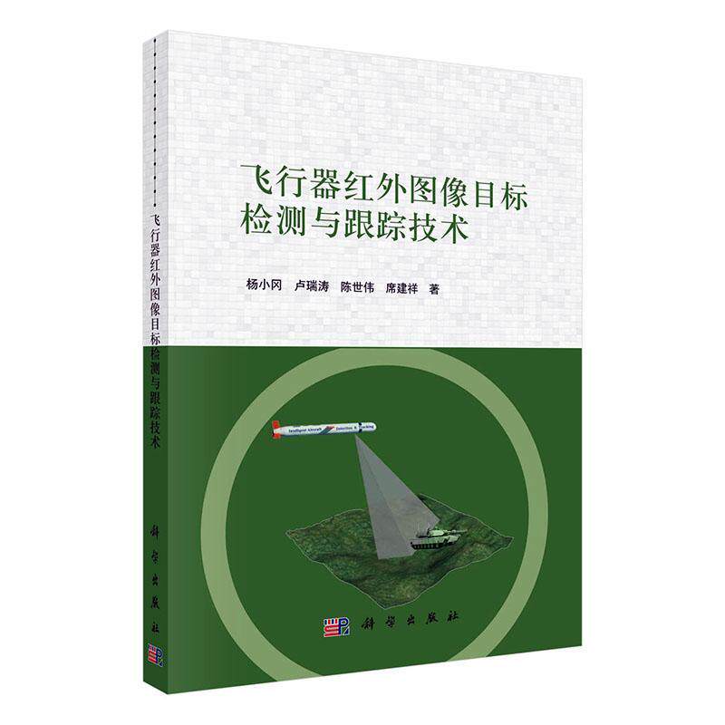 飞行器红外图像目标检测与跟踪技术杨小冈  工业技术书籍