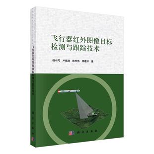 飞行器红外图像目标检测与跟踪技术杨小冈 工业技术书籍