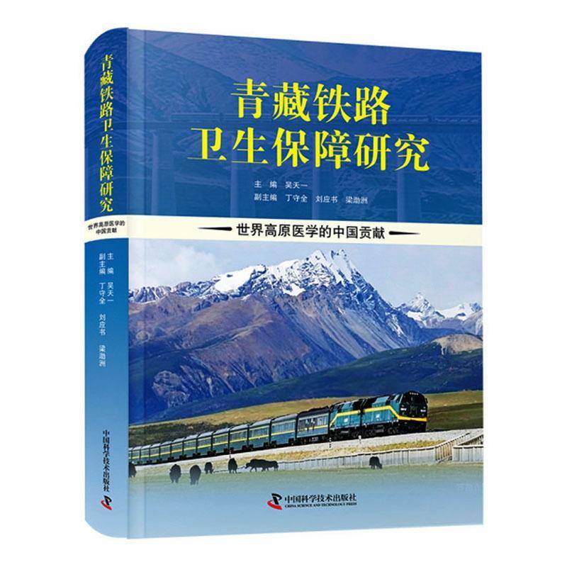 青藏铁路卫生保障研究:世界高原医学的献9787523622407 吴天一中国科学技术出版社图书 书籍