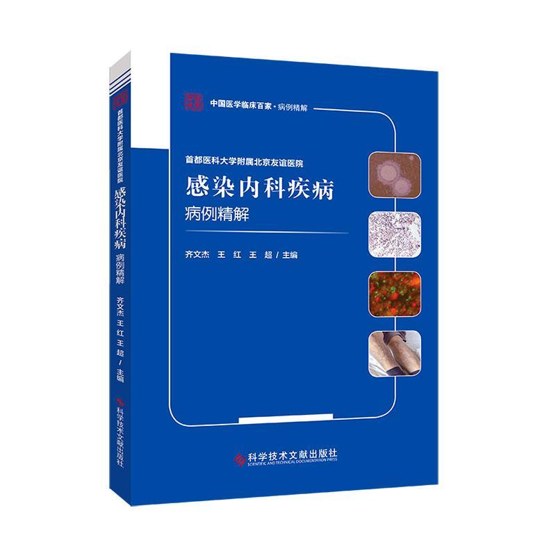 首都医科大学附属北京友谊医院感染内科疾病病例精解齐文杰  医药卫生书籍