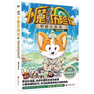 明朝大航海 我是小魔 历史知识科普百科漫画 正版 美食大冒险大发现 小魔历险记 超有趣 磨铁图书 包邮