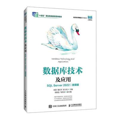 数据库技术及应用 SQL Server 2022 微课版 周慧 施乐军 高等院校计算机专业教材书籍 人民邮电出版社 9787115640109