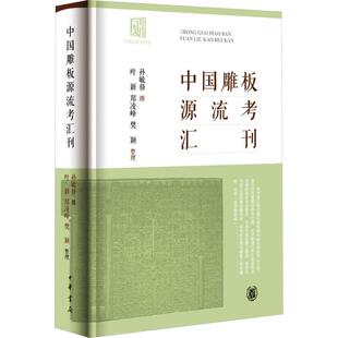 孙毓修中国出版 兴五代监本明印清武英殿金石刻朱墨巾箱活字印中华书局全新正版 史研究雕版 世元 之始宋辽金元 中国雕板源流考汇刊