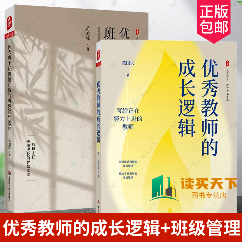 优秀班主任悄悄在做的班级管理创意+优秀教师的成长逻辑  写给正在努力上进的教师 全国中小学班主任培训用书  华东师范大学出版