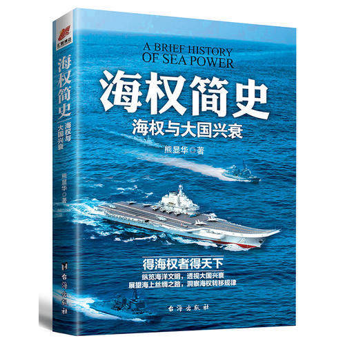 的辽宁舰手绘海报】 正版包邮 海权简史：海权与大国兴衰  熊显华著 汇智博达  展望海上丝绸之路 论海权与中美关系图片
