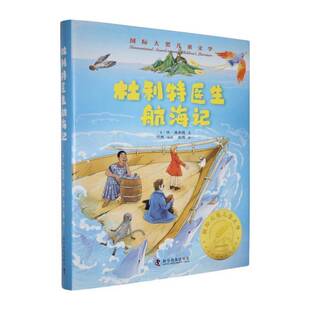 9787110108550 休·洛夫廷 科学普及出版 正版 儿童读物 杜利特医生航海记 社 书籍 包邮