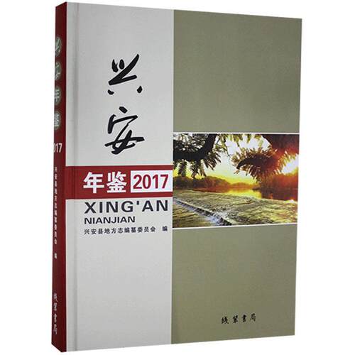 兴安年鉴（2017）兴安县地方志纂委员会  辞典与工具书书籍