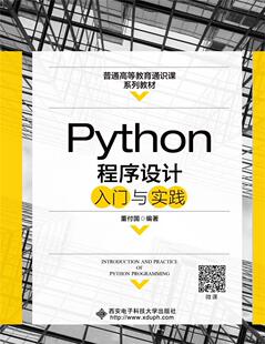 Python程序设计入门与实践  书 董付国 9787560659602 计算机与网络 书籍