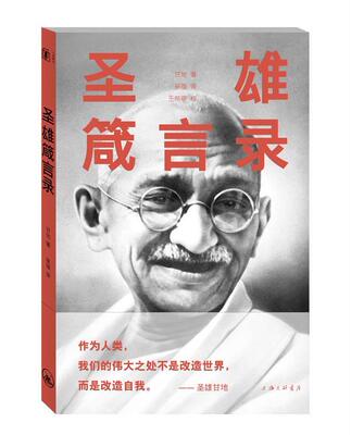 圣雄箴言录  书 甘地 9787542639936 哲学、宗教 书籍