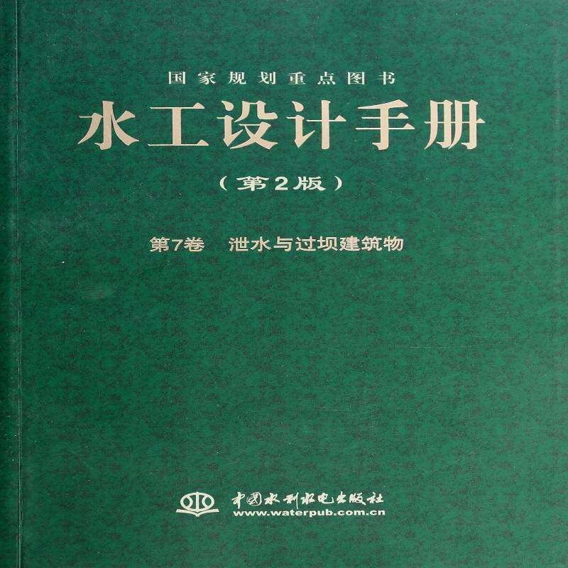 水工设计手册:7卷:泄水与过坝建筑物9787517017561 索丽生中国水利水电出版社工业技术 书籍