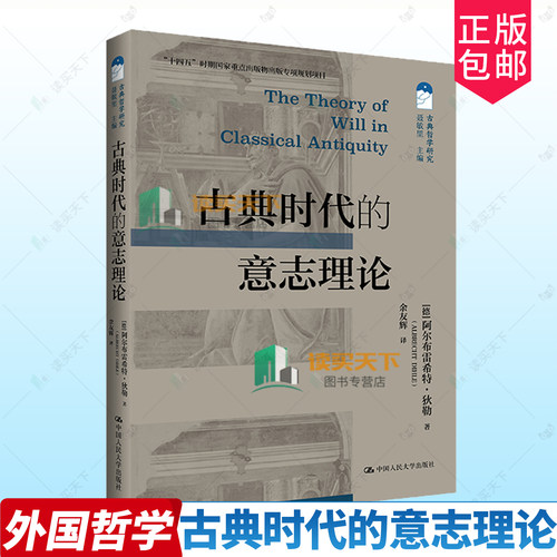 正版包邮 古典时代的意志理论 十四五 时期国家重点出版物出版专项规划项目 古典哲学研究 阿尔布雷希特·狄勒 中国人民大学出版社