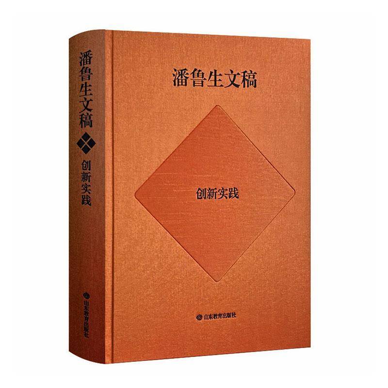 潘鲁生文稿:创新实践9787570127832 潘鲁生山东教育出版社图书 书籍