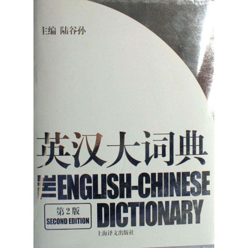 英汉大词典9787532742035 陆谷孙上海译文出版社外语英语汉语词典书籍