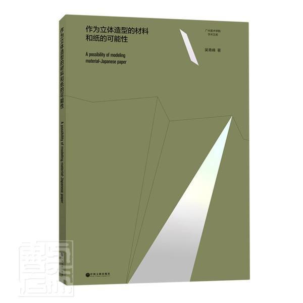 作为立体造型的材料和纸的可能性书吴青峰艺术书籍
