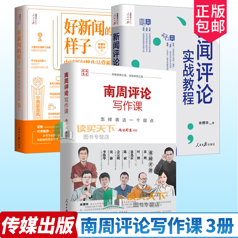新闻评论实战教程+好新闻的样子+南周评论写作课怎样表达一个观点五步评论法传媒写作方法评论写作实战指南训练人民日报出版社书