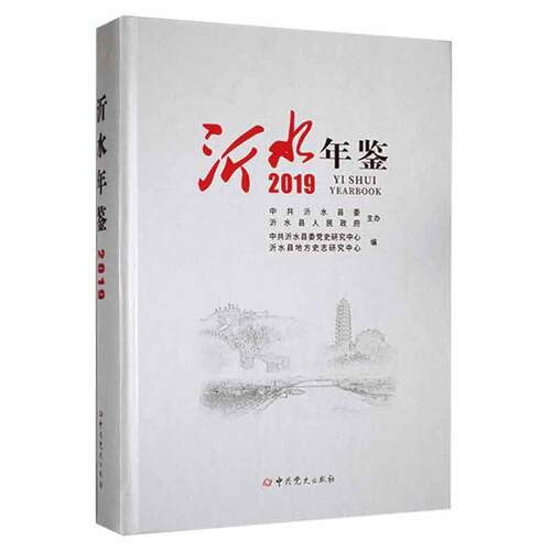 沂水年鉴:2019:2019中共沂水县委史研究中心  辞典与工具书书籍
