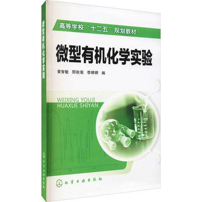 微型有机化学实验黄智敏本科及以上有机化学化学实验高等学校教材图书书籍