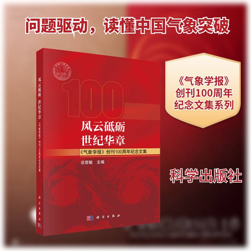 风云砥砺 世纪华章:《气象学报》创刊纪念文集9787030830340 谈哲敏科学出版社自然科学 书籍