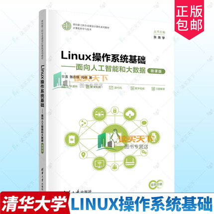 正版包邮 Linux操作系统基础 面向人工智能和大数据 微课版曹洁 清华大学出版社 9787302663775  计算机与网络书籍