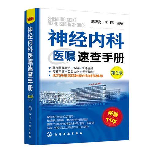 神经内科医嘱速查手册(第3版)王新高  医药卫生书籍