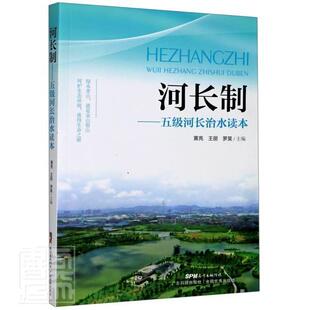 河长制——五级河长治水读本黄亮普通大众河道整治责任制中国工业技术书籍